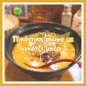 Πικάντικη σούπα με γκότζι μπέρι